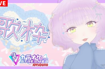 【歌枠/KARAOKE】JOYSOUND for STREAMERで遊ぼう～！ ※メンギフ禁止【ててまる】