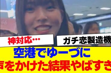 【ガチ恋】櫻坂46 中嶋優月に声をかけてみた結果がやばすぎた…【#そこ曲がったら櫻坂 #Iwanttomorrowtocome  #三期生 #ミーグリ #オタの反応集 】