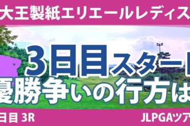 大王製紙エリエールレディス 3日目 3R スタート!! 山下美夢有 ささきしょうこ 内田ことこ 川岸史果 政田夢乃 ウーチャイェン 鈴木愛 小祝さくら 柏原明日架 竹田麗央