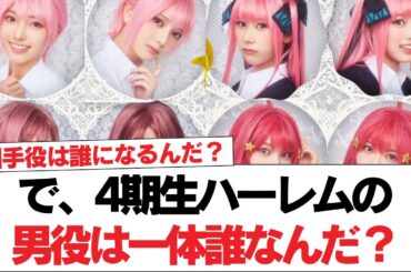 【日向坂46】で、4期生ハーレムの男役は一体誰なんだ？【日向坂で会いましょう】#日向坂46 #日向坂で会いましょう #乃木坂46 #櫻坂46
