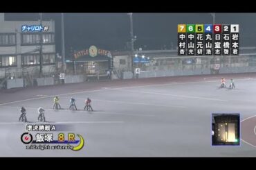 【2024年11月12日 飯塚】チャリロト杯ミッドナイトオートレース（2024/11/11～2024/11/13）