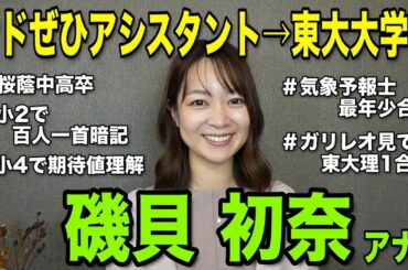 【オドぜひ辞めて東大大学院へ】磯貝初奈アナの勉強人生に迫る！