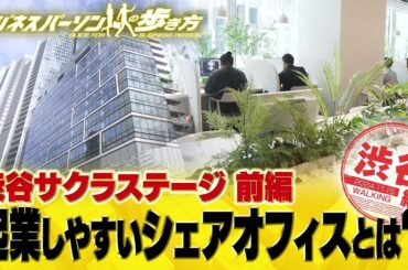 渋谷サクラステージのスタートアップ支援【配信版/ビジネスパーソンの歩き方】
