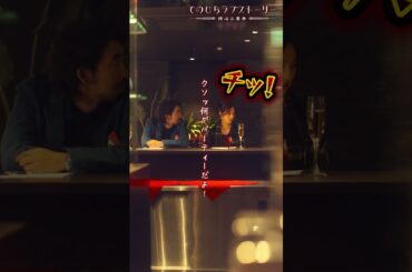 「クソッ何がパーティーだよ！」ラブラブ後編 （#柄本時生 × #堀田茜）：本編配信中！