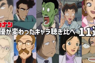【聴き比べ】名探偵コナン　声優が変わったキャラ11選