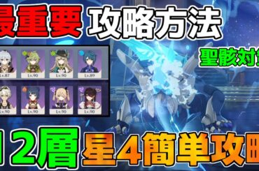 【原神】最難関「聖骸復活」螺旋12層　星4簡単攻略法！【解説攻略】鍾離/ヌヴィレット/リークなし　#先行プレイ　#創作体験サーバー　チャスカ　オロルン