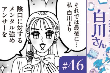 【漫画】ウザい、イタい、ムカつく。「白川さんの陰口選手権」（CV:早見沙織）｜『メンタル強め美女白川さん』（46）【マンガ動画】ボイスコミック
