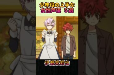 少年役の上手な女性声優 ６選 #shorts