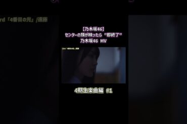 【乃木坂46】センターの顔が映ったら "即終了" 乃木坂46 MV ～4期生楽曲編～ Part1 #shorts #乃木坂46 #即終了 #センター #4期生