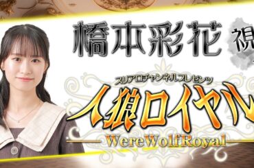 【全編無料】人狼ロイヤル 　第4夜　橋本彩花視点【ベイビーウルフ】