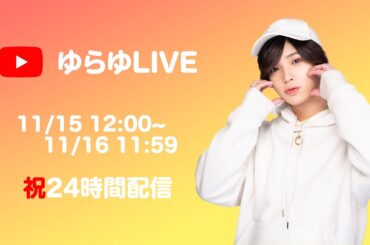 24時間どね配信！全員集合だー！1,000万達成でバンジー確定！？