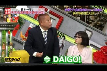⟦脱力タイムズ⟧ 🅽🅴🆆【女優広瀬すず×芸人 出川哲朗 大解剖 秋の1時間拡大SP!】