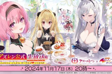 秋のアズレン公式生放送 To LOVEる-とらぶる-ダークネス コラボSP