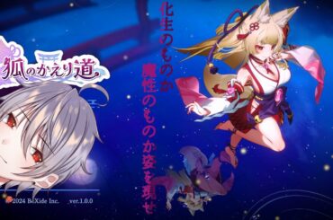 【狐のかえり道】化生のものか魔性のものか姿を現せ！！＃2