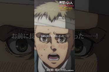 第77話「騙し討ち」③｜劇場版「進撃の巨人」完結編 THE LAST ATTACK 公開記念！#shorts #shingeki #進撃の巨人