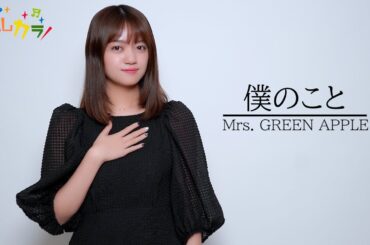 【Cover by よしカラ】Mrs. GREEN APPLE「僕のこと」/吉川茉優