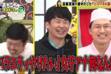 【あちこちオードリー2024】【広告無し】 今夜は「諦めたこと発表会」第二弾！くっきー！、高橋真麻、岡野陽一が諦めたことで気持ちが楽になり前に進んだ経験を発表！正統派漫才師への