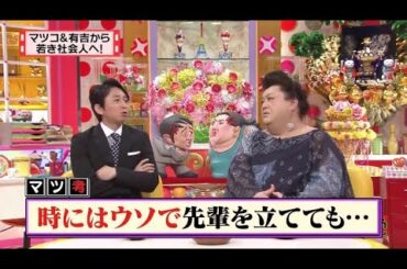 【マツコ&有吉の怒り新党】´꒳`🅗🅞🅣   💝「時にはウソで先輩を立てても･」