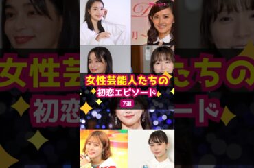 【初恋の日】女性芸能人たちの“初恋エピソード”7選 #shorts #初恋 #広瀬すず #星野真里 #加藤ローサ #松岡茉優 #森香澄 #王林 #井桁弘恵 #初恋エピソード #初恋の日