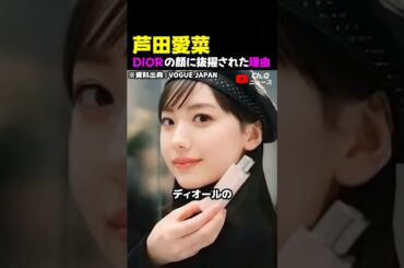 芦田愛菜がディオールの顔に抜擢された理由