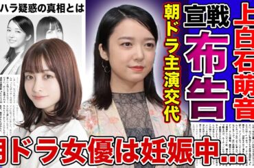 【衝撃】上白石萌音が橋本環奈に宣戦布告した真相がやばすぎた！！朝ドラが不評の中ヒロインもパワハラ騒動で負の連鎖が続く現在...身内が暴露した朝ドラ女優の妊娠中真相に驚きを隠せない！！