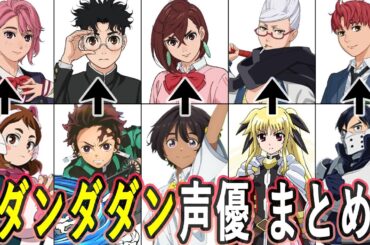 ダンダダン声優 最新出演作まとめ