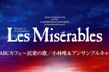 Les Misérables JAPAN 2024-25 ♪ABCカフェ～民衆の歌／小林唯＆アンサンブルキャスト
