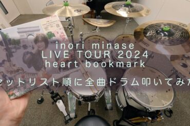 【水瀬いのり】heart bookmark ライブセトリ順に全曲ドラム叩いてみた