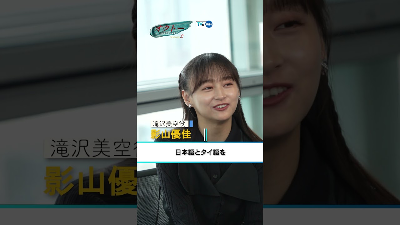 【TVer独占】毎週木曜23時59分〜『#オクトー ~感情捜査官 心野朱梨~ Season2』 #飯豊まりえ さん&#影山優佳 さん&#浅香航大 さんインタビュー #TVer で無料配信中 【TVer独占】毎週木曜23時59分〜『#オクトー ~感情捜査官 心野朱梨~ Season2』 #飯豊まりえ さん&#影山優佳 さん&#浅香航大 さんインタビュー #TVer で無料配信中