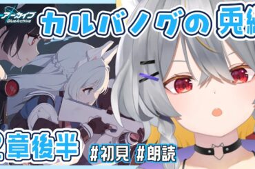 【ブルアカ】カルバノグの兎編-2章後半　情緒バグ女による初見実況【vtuber/狐々森みくら】