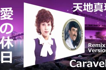 愛の休日「天地真理 ＆Caravelli  Remix Versions」