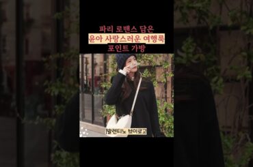 윤아 파리 로맨스 담은윤아 사랑스러운 여행룩 가방 정보👸 #발렌티노 #쇼츠 #shorts #valentino #소녀시대 #girlsgeneration #윤아