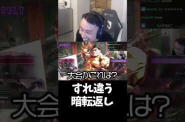 すれ違う暗転返し #テリー #モダン #立川 #切り抜き #スト6 #新キャラ #shorts