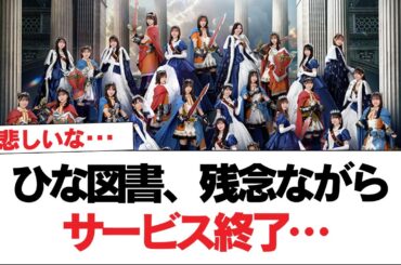 【日向坂46】ひな図書、残念ながらサービス終了… おひさまの反応がこちら【日向坂で会いましょう】#日向坂46 #日向坂で会いましょう #乃木坂46 #櫻坂46