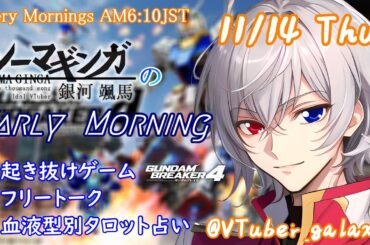 【#朝活vtuber 】11/14 銀河颯馬のEarlyMorning【毎朝6時10分から #地下アイドル の朝活配信 / #Vtuber / #銀河颯馬 / ガンダムブレイカー4 】