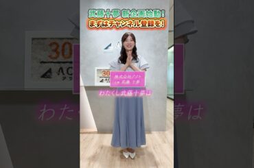 武藤十夢から重大発表です！ #shorts #アクト