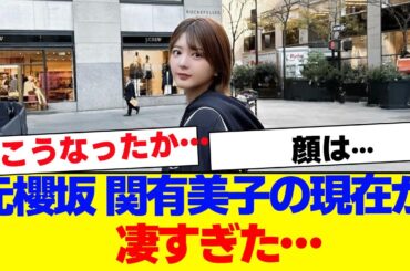 【櫻坂46】関有美子の現在が凄すぎた…【#そこ曲がったら櫻坂 #Iwanttomorrowtocome  #三期生 #ミーグリ #オタの反応集 】