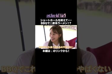ラウンド後にBBQ🍖まさかの二郎系ラーメンまで！？#golf #ゴルフ#ゴルフ女子#ゴルフ練習#セントフォースゴルフクラブ#塩川菜摘#笹井千織#高木由梨奈#後藤楽々#沖田愛加#小野寺結衣