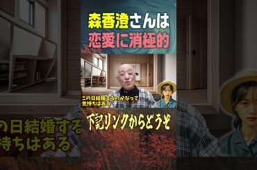 【ヤメ東】森香澄さんは恋愛に積極的ではないようです #shorts #森香澄 #テレビ東京