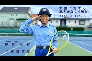 女性に対する暴力防止対策【垂水署】