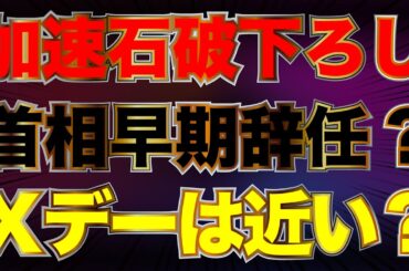 日本の恥！居座りからの居眠り…第二次石破茂内閣発足！党内でもくすぶる退陣論…Ｘデーは近い？山田吉彦×佐波優子×長尾たかし×阿比留瑠比【11/12かようライブ①】