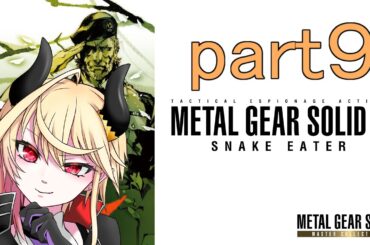 【  メタルギアソリッド マスターコレクション メタルギア３】魔王とその蛇は潜みて狙う【 part９ 】