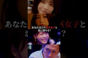 あなたはどの子がタイプ...？ #プロ彼女の条件 #bumpドラマ #港区女子