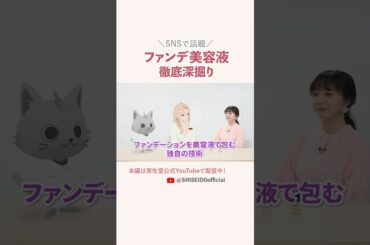 ファンデ美容液徹底深掘り (short ver.)｜資生堂