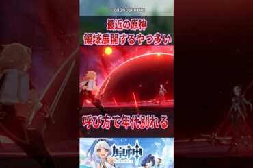 【原神】最近の原神領域展開するやつ多い【反応集】#原神 #genshinimpact #genshin #雷電将軍 #反応集 #shorts