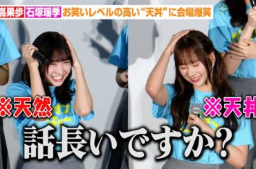 日向坂46藤嶌果歩&石塚瑶季、トークゾーンで連係プレー！？お笑いレベルの高い“天丼”に会場爆笑　映画『ゼンブ・オブ・トーキョー』大ヒット御礼舞台あいさつ