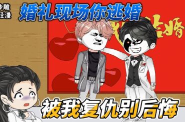 [MULTI SUB]都市动画【婚礼现场你逃婚，被我复仇别后悔】上一世我为了所谓的宁家人忍气吞声，如今重生一世我要重拳出击！#SDQM #沙雕轻漫