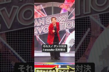 10.11 それスノ ダンス対決にて 歴代MVPチーム花村想太くんがI wonderを完コピダンス！！ #daice #花村想太 #それスノ#iwonder