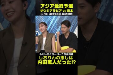 しおりんの推しは内田篤人だった！？｜ももいろクローバーZ 玉井詩織｜サウジアラビア×日本｜AFCアジア最終予選｜#代表みようぜ #ももクロ #玉井詩織 #しおりん