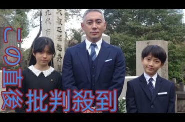 市川團十郎 子供たちと妻麻央さんに祈り 「まだ、つながってる」Moonlight 襲名披露興行を 終え市川宗家の墓に報告||Moonlight